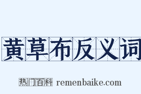 黄草布反义词是什么意思的图片